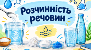 Презентація "Розчинність речовин" 9 клас НУШ