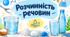 Презентація "Розчинність речовин" 9 клас НУШ