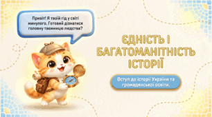 Презентація "Єдність і багатоманітність історії" +Kahoot