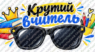 Фотобутафорія до Дня вчителя 2026. БЕЗКОШТОВНО