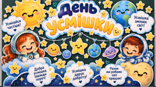 День усмішки:)
