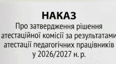 Атестація 2026/2027н.р. Наказ «Про затвердження рішення атестаційної комісії за результатами атестації педагогічних працівників у 2026/2027 н. р. »