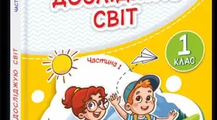 КТП_ЯДС_1 клас_Жаркова І., Мечник Л., Роговська Л._АДАПТОВАНЕ