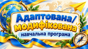 Модифікована навчальна програма «Здоров'я, безпека та добробут». 9 клас, рівень підтримки V, зміст адаптовано орієнтовно до рівня 2 класу (до підручника Шиян О.І., Дяків В.Г., Седоченко А.Б., Тагліна О.В., видавництво «Ранок», 2026)