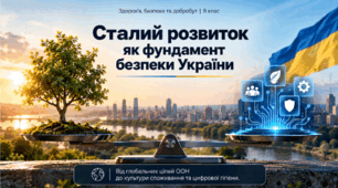 Реалізація принципів сталого розвитку в Україні. Розвиток навичок культури споживання. 9 клас НУШ, Гущина.