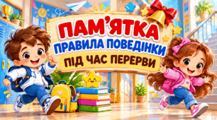 Пам’ятка «Правила поведінки під час перерви»