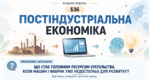 6 клас_НУШ_§ 36. Постіндустріальна_економіка_презентація_опорний аркуш_робочий аркуш_робочий аркуш для ООП