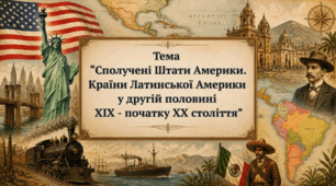 США та країни Латинської Америки в кінці ХІХ - початку ХХ століття. Презентація для учнів 9 класу з всесвітньої історії.