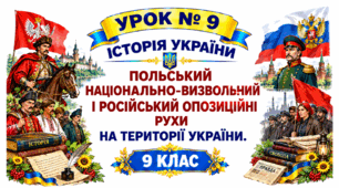 Польський національно-визвольний і російський опозиційні рухи на території України.