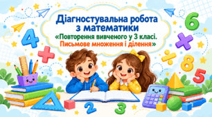 Діагностувальна робота з математики «Повторення вивченого у 3 класі. Письмове множення і ділення»