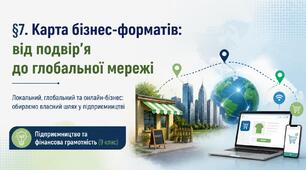 Готова презентація до §7 «Карта бізнес-форматів: від подвір’я до глобальної мережі» (9 клас) | 30 слайдів