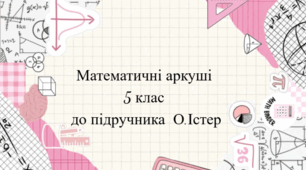 Математичні аркуші для самостійних робіт 5 клас  за підручником О.Істер 2022р.