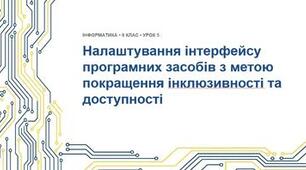 Інструктаж з БЖД. Налаштування інтерфейсу програмних засобів з метою покращення інклюзивності та доступності.