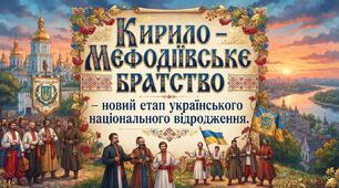 Кирило – Мефодіївське братство – новий етап українського національного відродження.