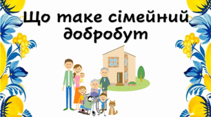 Що таке сімейний добробут