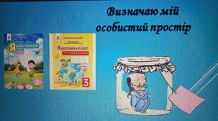 Презентація "Визначаю мій особистий простір"