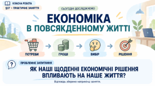 6 клас_НУШ_§ 37. Практичне заняття: «Економіка в повсякденному житті»_презентація_робочий аркуш для ООП