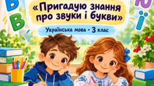 Діагностувальна робота. Пригадую знання про звуки і букви.