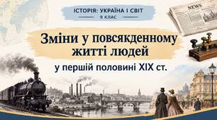 Зміни у повсякденному житті людей в першій половині ХІХ ст.