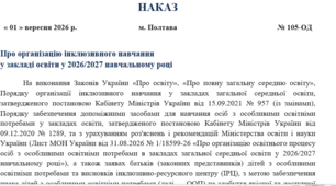 Наказ про організацію інклюзивного навчання на 2026/2027 навчальний рік