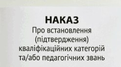Атестація 2026/2027н.р. Наказ «Про встановлення (підтвердження) кваліфікаційних категорій та/або педагогічних звань»