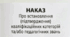 Наказ «Про встановлення (підтвердження) кваліфікаційних категорій та/або педагогічних звань»