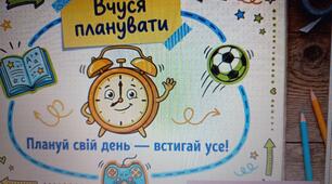 Презентація "Вчуся планувати"