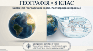 Елементи географічної карти. Картографічні проєкції