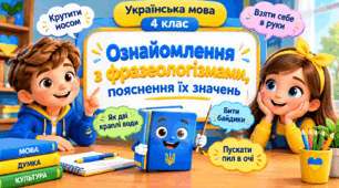 Презентація до уроку української мови, 4 клас, "Ознайомлення з фразеологізмами, пояснення їх значень"