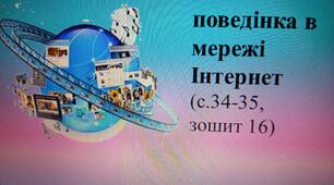 Презентація "Безпечна поведінка в мережі Інтернет"