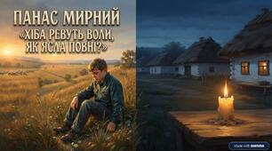 «Хіба ревуть воли, як ясла повні?» Формування "пропащої сили": світло і тіні в дорослішанні Чіпки Варениченка_частина 3