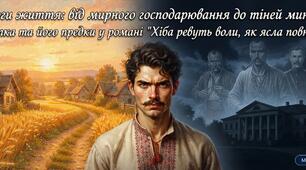 «Хіба ревуть воли, як ясла повні?» Дороги життя: від мирного господарювання до тіней минулого_частина_4