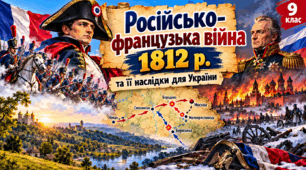 Російсько-французька війна 1812 р. та її наслідки для України.