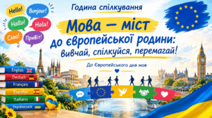 Година спілкування: «Мова — міст до європейської родини: вивчай, спілкуйся, перемагай!» до Європейського дня мов