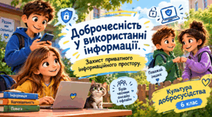 Доброчесність у використанні інформації. Захист приватного інформаційного простору.