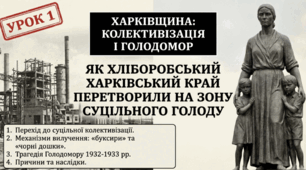 Харківщина: колективізація і Голодомор. Як хліборобський край перетворили на зону суцільного голоду