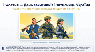 до 1 жовтня: «День захисників і захисниць України: Сила, мужність та вдячність» (Презентація + Інтерактивна вікторина)