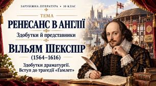 Ренесанс в Англії. Вільям Шекспір. Вступ до трагедії «Гамлет»