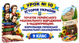Початок українського національного відродження в Наддніпрянщині. Формування української національної самосвідомості.