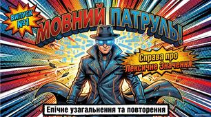 Лексичне значення слова. Узагальнення.