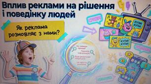 Презентація "Вплив реклами на рішення і поведінку людей"