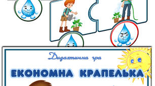 Дидактична гра "Економна крапелька"