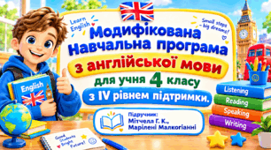 Модифікована навчальна програма з англійської мови (авторська) для учня 4 класу з IV рівнем підтримки Підручник: Мітчелл Г. К., Марілені Малкогіанні Англійська мова (4-й рік навчання)