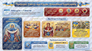ГОТОВИЙ СЦЕНАРІЙ НА 1 ЖОВТНЯ — з власними піснями! «Під покровом Богородиці: від Січі до сьогодення»