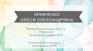 Самопрезентація вчителя української мови та літератури. Сертифікація. Атестація. 2026