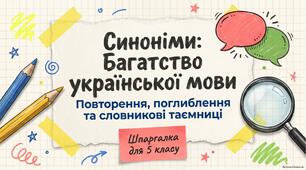 Презентація до уроку української мови в 5 класі "Синоніми. Синонімічний ряд" (теорія+приклади)