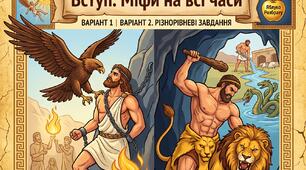 🌟 6 КЛАС. Діагностувальна робота «Вступ. Міфи на всі часи» (2 варіанти + ключ відповідей + картки=інфографіки для підготовки)