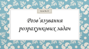 Презентація на тему "Кількісний склад сумішей. Розв'язування розрахункових задач"