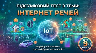 Підсумковий тест з теми "Інтернет речей"