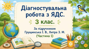 Діагностувальна робота №1. Тема "Людина ". (ЯДС, 3 клас, І семестр )